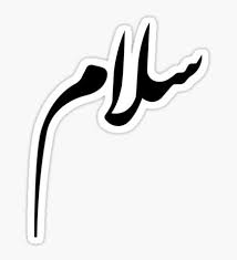  Love Sticker By Lammoh Arabic Stickers Cute Laptop Stickers Aesthetic Stickers