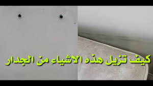 تنظيف الاتساخ من الجدار بعد ازالة الاجهزة او الكنب Youtube