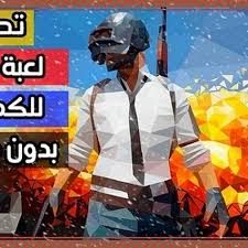 في بعض الأحيان يطلب الكثير من المستخدمين طريقة تنصيب smart gaga على الكمبيوتر حتى يعمل بالشكل الصحيح وتجاوز أي مشاكل مستقبلية.لذلك يجب تطبيق الخطوات التالية Ù…Ø´ÙƒÙ„Ø© ØªØ´ØºÙŠÙ„ Ø¨Ø¨Ø¬ÙŠ Ø¹Ù„Ù‰ Ø§Ù„ÙƒÙ…Ø¨ÙŠÙˆØªØ± Ù…Ù† Ø¨Ø±Ù†Ø§Ù…Ø¬ Memory
