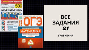 огэ по математике 2016 ященко 36 вариантов ответы с решением Oge Matematika Vse Zadaniya 21 Yashenko 36 Variantov 50 Variantov Uravneniya Youtube