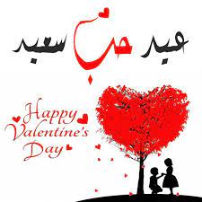 صور عيد حب سعيد 2020 عالم الصور valentine picture arabian beauty happy valentine