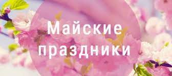 Майские праздники в 2021 году будут особенно длинными: Samye Dlinnye Vyhodnye V Godu Kalendar Majskih Prazdnikov 2020 Obektiv