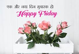 Happy Friday Images In Hindi à¤¶ à¤­ à¤¶ à¤• à¤°à¤µ à¤° à¤« à¤Ÿ Suprabhat Shukrawar Pics Motivational quotes images profile images sad whatsapp dp sai baba images thank you images whatsapp jokes images.