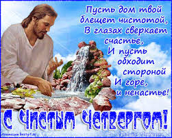 Наступает чистый четверг, именуемый также великим. Chistyj Chetverg 2021 Otkrytki Na Pravoslavnye Prazdniki S Pozdravleniyami