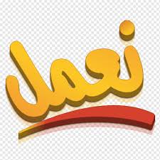 ارقام وهواتف و معلومات كاملة عن وزارة القوى العاملة والهجرة3 ش يوسف عباسمدينة نصر القاهرةالتليفون 0222609361 0222609362 آخر تحديث للمعلومات بتاريخ اليوم 14/07/2021. Ø´Ø±Ø·Ø© Ø¹Ù…Ø§Ù† Ø§Ù„Ø³Ù„Ø·Ø§Ù†ÙŠØ© ÙˆØ²Ø§Ø±Ø© Ø§Ù„Ù‚ÙˆÙ‰ Ø§Ù„Ø¹Ø§Ù…Ù„Ø© ÙˆØ§Ù„Ù‡Ø¬Ø±Ø© ÙˆØºÙŠØ±Ù‡Ø§ Ù†Øµ Ø®Ø¯Ù…Ø© Ø´Ø¹Ø§Ø± Png