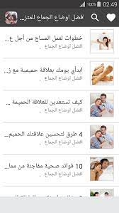 تنزيل افضل طرق الجماع للمتزوجين 1 0 للموبايل اندرويد برابط مباشر apk