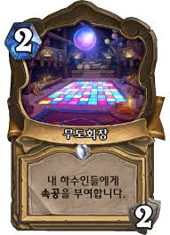 무도회장 - 카드 DB - 하스스톤 - 인벤