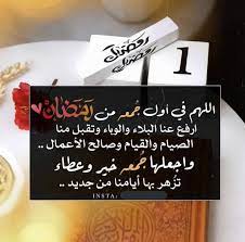 اللهم في اول جمعه من رمضان اكتـب لنا مغفره لذنوبنا وازاحه لهمومنا وتفريجاً لكروبنا وشفاء لمرضانا ورحمه لموتانا وسعاده تغمر اللهم انها اول جمعة في رمضان فاغفر لنا واعفو عنا واهدينا الى صراطك المستقيم يا ارحم الراحمين جمعة مباركة انشالله غروب شمس. Ù… Ø¢Ù„ÙƒØ«ÙŠØ±ÙŠ On Twitter Ø§Ù„Ù„Ù‡Ù… Ù Ø§ÙˆÙ„ Ø¬Ù…Ø¹Ù‡ Ù…Ù† Ø±Ù…Ø¶Ø§Ù†