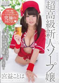 副職AVシリーズ「ビールの売り子」デビューの宮益ことはが卒業へ – AV女優2chまとめ