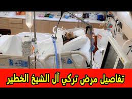 Maybe you would like to learn more about one of these? ØªÙØ§ØµÙŠÙ„ Ù…Ø±Ø¶ ØªØ±ÙƒÙŠ Ø¢Ù„ Ø§Ù„Ø´ÙŠØ® Ø§Ù„Ø®Ø·ÙŠØ± ÙˆØ£Ù…Ù†ÙŠØªÙ‡ Ø§Ù„Ø£Ø®ÙŠØ±Ø© ØªØ«ÙŠØ± Ø§Ù„Ø¬Ø¯Ù„ Youtube