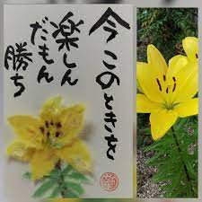 弥生さんはinstagramを利用しています h30 5 30 あれこれ考えて ため息つくより 今このときを楽しむ うん 絵手紙 絵てがみ ちぎり絵 ちぎり絵弥生 和紙ちぎり絵 筆文字 筆もじ 百合 楽しんだもん勝ち 今このとき 絵手紙 デザインホテル 和紙