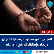 شرطة - رام الله – قبضت المباحث العامة على مطلوب فار من وجه القضاء، صادر  بحقه 11 مذكرة قضائية، بالإضافة لقضايا احتيال وإيذاء وإطلاق نار في رام الله.  وتم التحفظ عليه لاتخاذ