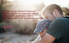 Obozrevatel для своїх читачів публікує вірші, смс, картинки та листівки до дня батька із зворушливими. Privitannya Z Dnem Batka V Kartinkah