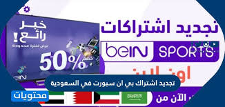 بالقناة وبامكانك متابعة بي ان سبورت 1 عبر سيرفرات متعددة الجودة مشاهدة قناة بي ان كانك تمتلك حساب بي ان سبورت علئ جهاز الكومبيوتر او علئ جهاز هاتفك المحمول بأفضل. ØªØ¬Ø¯ÙŠØ¯ Ø§Ø´ØªØ±Ø§Ùƒ Ø¨ÙŠ Ø§Ù† Ø³Ø¨ÙˆØ±Øª ÙÙŠ Ø§Ù„Ø³Ø¹ÙˆØ¯ÙŠØ© Ù…ÙˆÙ‚Ø¹ Ù…Ø­ØªÙˆÙŠØ§Øª