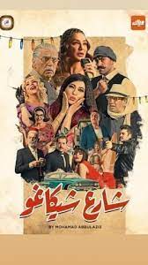 مسلسل شارع شيكاغو الحلقة 6 السادسة streaming movies free streaming movies free movies