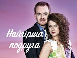 моя бывшая подружка 2018 смотреть онлайн бесплатно в хорошем качестве Hudshaya Podruga Smotret Onlajn V Horoshem Kachestve Na 1 1 Video