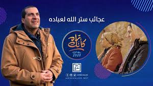 عمرو خالد يكشف: عجائب ستر الله لعباده.. فاكر ربنا سترك فى كام موقف فى حياتك؟