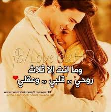 قلبي وروحي وعقلي وكل كلي Love Smile Quotes Cute Love Couple Love Words