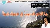 مكتوب علي سفر الشجون شوق الحنين ولوعة حزين مكتومة فى اعماقى انا محبوسة فى دموع العيون لمتين وراك سفر الشقا قولي متيين لى متين يكون كأنى. Ù…Ø­Ù…ÙˆØ¯ Ø¹Ø¨Ø¯ Ø§Ù„Ø¹Ø²ÙŠØ² Ø³ÙƒØª Ø§Ù„Ø±Ø¨Ø§Ø¨ Ø¬ÙˆØ¯Ø© Ø¹Ø§Ù„ÙŠØ© Youtube