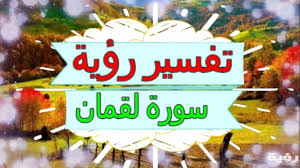 اضغط علي نص الآيه لإظهار التفسير وتصنيفات الآيه، وعلي رقم الآيه للذهاب للسورة في ذات المكان. ØªÙØ³ÙŠØ± Ø±Ø¤ÙŠØ© Ø³ÙˆØ±Ø© Ù„Ù‚Ù…Ø§Ù† ÙÙŠ Ø§Ù„Ø­Ù„Ù… Ù…ÙˆÙ‚Ø¹ Ø±Ø¤ÙŠØ©