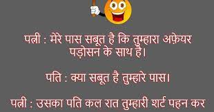 Dosto ne dhoke se jaam pila diya, mehbuba ne humse apna daman chuda liya, wo jab jaa rahi thi muh modkar, humne use pukara or lawda dhika diya. Non Veg Whatsapp Jokes In Hindi Hindi Sms Funny Jokes Shayari Love Quotes