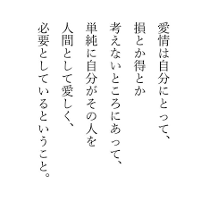 カフカ on instagram 損とか得じゃなく人として 言葉 ことば 気持ち 愛情 自分 好きな人 大切 大切な人 必要 大事 名言 恋愛 言葉 恋 言葉