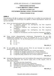 Το τμήμα της φυσικής, χημείας, μαθηματικών, έκθεσης αλλά και όλων των υπολοίπων μαθημάτων που διδάσκονται σ' αυτό είναι, κατά τη δική μου άποψη, αλλά και των υπόλοιπων αποφοίτων, από τα. Panellhnies 2017 Deite Ta 8emata Se Istoria Fysikh Kai Anapty3h Efarmogwn Ellada Iefimerida Gr