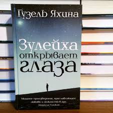 гузель яхина зулейха открывает глаза скачать бесплатно полную версию Chitat Vsyu Knigu Zulejha Otkryvaet Glaza Guzel Yahina