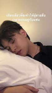 วิธีสะดุ้งแฟนให้ตื่นตอนเช้าโดยเสียงเดียว