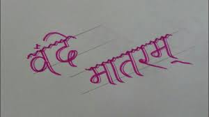 How To Write Vande Mataram With Sketch Pen How To Improve Your Hindi Hand Writing Youtube The song vande mataram or bande mataram, as the original in bengali would be pronounced is a poem written by b bankim chandra chattopadhyay in the 1870s, which he included in his 1881 novel anandamath.the first two verses of the song were adopted as the national song of india in october. how to write vande mataram with sketch pen how to improve your hindi hand writing