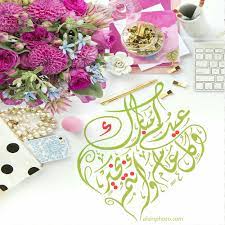 أيام قليلة ويحل علينا عيد الفطر ببركاته واحتفالاته والجو المبهج الذي ينشره بين المسلمين بمختلف أعمارهم، وتعد تكبيرات العيد أهم ما يدخل السرور في قلوب الأشخاص في العيد. ØµÙˆØ± Ø¹ÙŠØ¯ Ø§Ù„ÙØ·Ø± 2021 Ø£Ø¬Ù…Ù„ Ø®Ù„ÙÙŠØ§Øª Ø¹Ù† Ø¹ÙŠØ¯ Ø§Ù„ÙØ·Ø± Ø§Ù„Ø³Ø¹ÙŠØ¯ Ø§Ù„Ù…ÙˆÙ‚Ø¹ Ø§Ù„Ù…Ø«Ø§Ù„ÙŠ