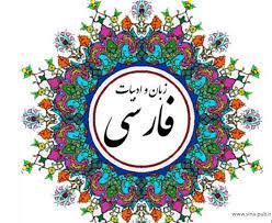 در خبرگزاری فارس تازه ترین اخبار ورزشی، حوادث، سیاسی، اجتماعی، اقتصادی ایران و جهان را مطالعه نموده و در بخش فارس من درخواست خود را از مسئولین مطالبه نمایید. Ø±Ø´ØªÙ‡ Ø§Ø¯Ø¨ÛŒØ§Øª ÙØ§Ø±Ø³ÛŒ Ù…ÙˆØ³Ø³Ù‡ Ø³ÛŒÙ†Ø§