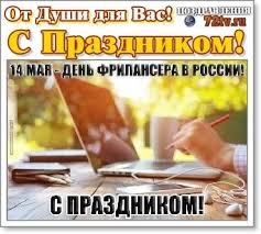 В этот народный праздник чтится память пророка иеремии. 14 Maya Den Frilansera Milye Otkrytki 19 Foto