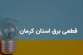 قطعی برق کرمان امروز