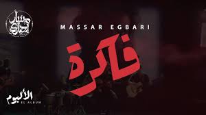 Check spelling or type a new query. Massar Egbari Fakra Exclusive Music Video 2018 Ù…Ø³Ø§Ø± Ø§Ø¬Ø¨Ø§Ø±ÙŠ ÙØ§ÙƒØ±Ø© Youtube