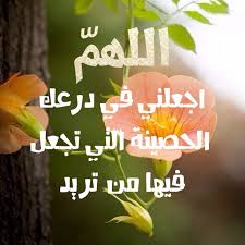 دعاء اللهم اجعلني في درعك الحصينة التي تجعل فيها من تشاء girly art beautiful wallpapers islamic pictures