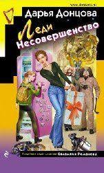 скачать книги дарьи донцовой бесплатно без регистрации и смс Ledi Nesovershenstvo Darya Doncova Knigi Detektivy Knigi Onlajn