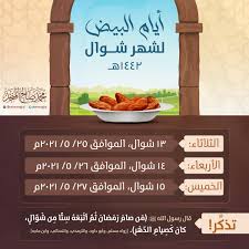 أما الأيام الستة من شهر شوال فهي تلك الأيام من شوال التي يندب صيامها بعد شهر رمضان ويوم الفطر؛ لقول النبي صلى الله عليه وآله وسلم: Ø§Ù„Ø£ÙŠØ§Ù… Ø§Ù„Ø¨ÙŠØ¶ Hashtag On Twitter