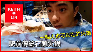 【Keith Lin 美食記錄】駅前傳統石頭火鍋