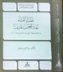 المياه عند العرب قديما أطيبها ذكرا زمزم وأسوأها انهيار سد مأرب صحيفة الاقتصادية