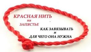 как правильно завязать красную нить на левом запястье видео Zachem Nadevayut Krasnuyu Nit Na Zapyaste