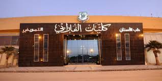 كليات الفارابي الصحية المرسال