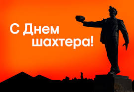 Открытки и картинки c днем победы 9 мая! Rinat Ahmetov Den Shahtera Eto Vseobshij Vsenarodnyj Prazdnik