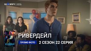Марисоль николс, кей джей апа, коул спроус и др. Riverdejl 2 Sezon 22 Seriya Promo Foto Youtube