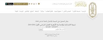 الجمعية الشرعية الرئيسية رعاية الإنسان مهمتنا. Ù…ÙˆÙ‚Ø¹ Ø§Ù„Ø£Ø²Ù‡Ø± Ø§Ù„Ø´Ø±ÙŠÙ Ø§Ù„Ø±Ø³Ù…ÙŠ Ù„Ù†ØªØ§Ø¦Ø¬ Ø§Ù„Ø§Ø¨ØªØ¯Ø§Ø¦ÙŠØ© ÙˆØ§Ù„Ø¥Ø¹Ø¯Ø§Ø¯ÙŠØ© Ø§Ù„Ø£Ø²Ù‡Ø±ÙŠØ© 2019 Ø¨ÙˆØ§Ø¨Ø© Ø§Ù„Ø£Ø²Ù‡Ø± Ø§Ù„Ø¥Ù„ÙƒØªØ±ÙˆÙ†ÙŠØ©