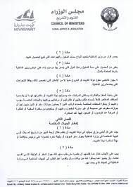 عقد مجلس الوزراء اجتماعه الاستثنائي بعد عصر اليوم في قصر السيف برئاسة سمو الشيخ/ صباح خالد الحمـد الصباح ـ رئيـس مجلس الوزراء ، وبعد الاجتماع صرح نائب رئيس مجلس الوزراء ووزير الداخلية ووزير الدولـة لشئون مجلس الوزراء / أنس خالد ناصر الصالح بما يلي: Ù…Ø¬Ù„Ø³ Ø§Ù„ÙˆØ²Ø±Ø§Ø¡ Ù„Ù„Ø¬Ù†Ø© Ù…ÙƒØ§ÙØ­Ø© ØºØ³Ù„ Ø§Ù„Ø£Ù…ÙˆØ§Ù„ Ø§Ù„Ù…Ø­Ø§ÙØ¸Ø© Ø¹Ù„Ù‰ Ø³Ù…Ø¹Ø© ÙˆÙ…ÙƒØ§Ù†Ø© Ø§Ù„ÙƒÙˆÙŠØª Ø§Ù„Ø¯ÙˆÙ„ÙŠØ© Ø§Ù„Ù…Ø¹Ù‡ÙˆØ¯Ø© Ø§Ù„Ø±Ø§ÙŠ
