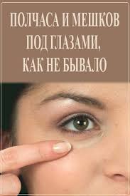 как избавиться от синяков под глазами за 5 минут Polchasa I Meshkov Pod Glazami Kak Ne Byvalo In 2020 Beauty Skin Face Hair Beauty