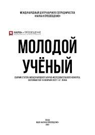 МОЛОДОЙ УЧЁНЫЙ