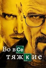 сериал во все тяжкие Breaking Bad смотреть онлайн бесплатно Vo Vse Tyazhkie Vo Vse Tyazhkie Serialy Filmy