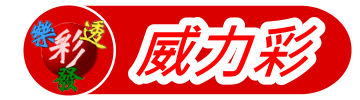 首頁 > 威力彩 > 各期獎號與開獎結果 其他遊戲查詢 請選擇遊戲 威力彩 大樂透 今彩539 雙贏彩 3星彩 4星彩 38樂合彩 49樂合彩 39樂合彩 請選擇欲查詢的期別或開獎日期 å¨åŠ›å½©å³æ™‚é–‹çŽç›´æ'­è™Ÿç¢¼